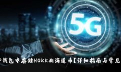 如何在TP钱包中存储HOKK北