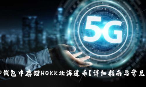 如何在TP钱包中存储HOKK北海道币?详细指南与常见问题解答