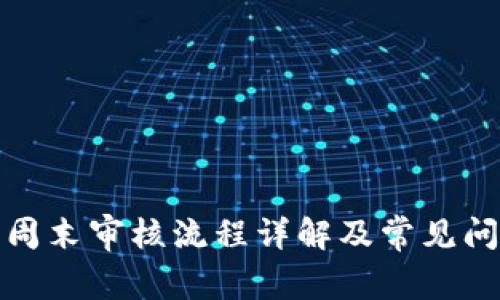 TP钱包周末审核流程详解及常见问题解答