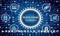 如何使用TP钱包购买火腿：