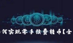 tp波场钱包如何实现零手续