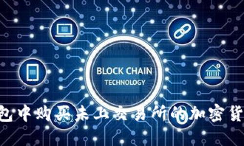 如何在TP钱包中购买未上交易所的加密货币：详细指南