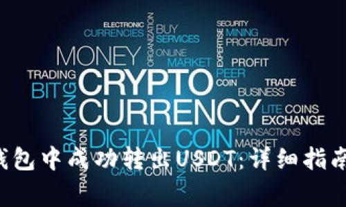 如何在Bitkeep钱包中成功转出USDT：详细指南与常见问题解答