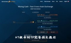 HT提币到TP完整图文教程