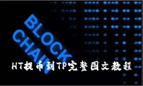 HT提币到TP完整图文教程