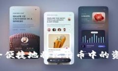 如何安全便捷地将比特币中的资产套现？