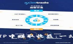 如何在TP中赚取收益：一站