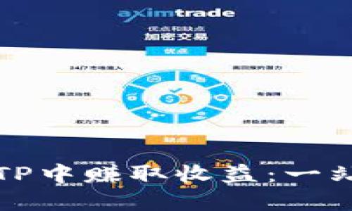 如何在TP中赚取收益：一站式指南