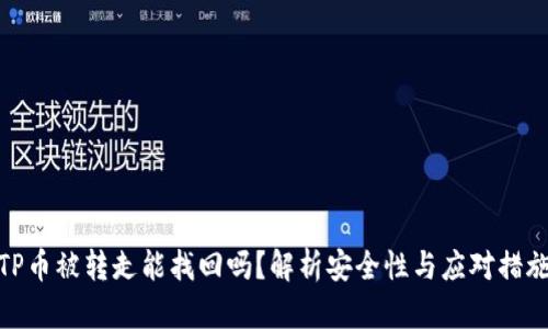 TP币被转走能找回吗？解析安全性与应对措施