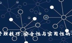 区块链管理技巧：安全性