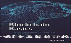 TP挖矿安全吗？全面解析