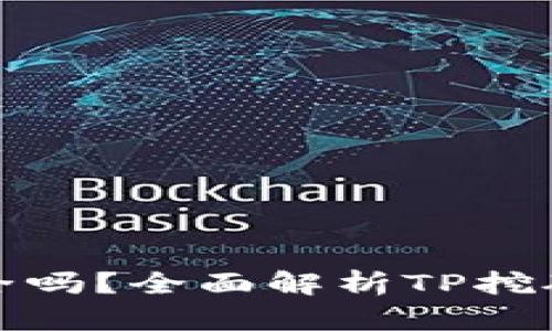 TP挖矿安全吗？全面解析TP挖矿的安全性