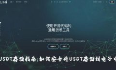 USDT存储指南：如何安全将USDT存储到电子中