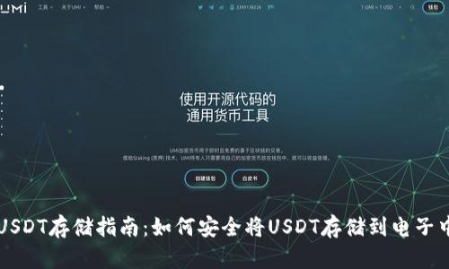 USDT存储指南：如何安全将USDT存储到电子中