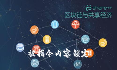 被指令内容锁定