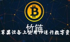 如何在苹果设备上使用TP进行数字资产管理