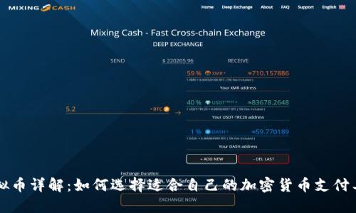 虚拟币详解：如何选择适合自己的加密货币支付工具