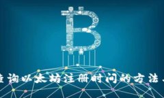 如何查询以太坊注册时间