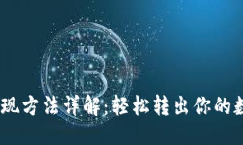 USDT提现方法详解：轻松转出你的数字资产